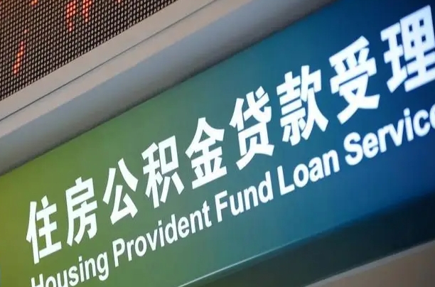 福建省直公积金-庆阳公积金代办平台